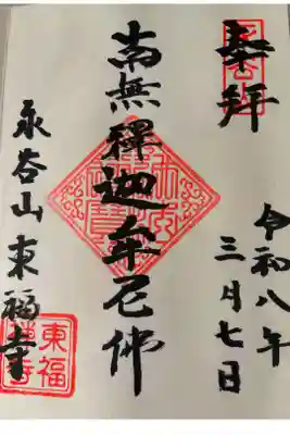 東福寺の御朱印