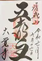大覚寺の御朱印