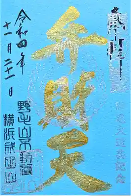 令和4年 通年御朱印 『弁財天』