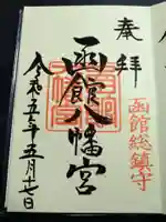 函館八幡宮の御朱印