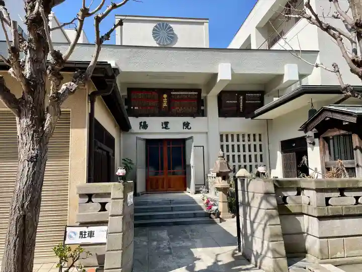 陽運院(東京都)