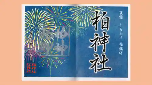 柏神社の御朱印