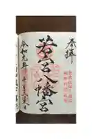 鎌倉若宮八幡宮の御朱印