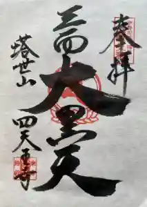 伊勢の津七福神の御朱印