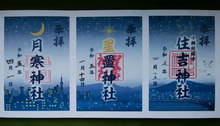 住吉神社の御朱印