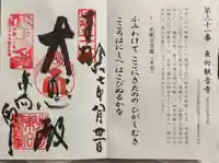 東向観音寺の御朱印