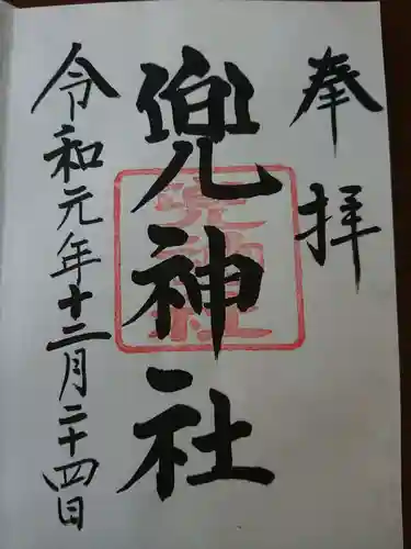 兜神社の御朱印