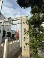 田島神社(大阪府)