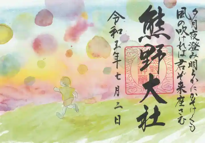 熊野大社の御朱印