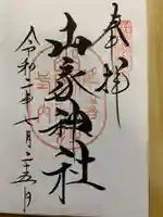 山家神社の御朱印