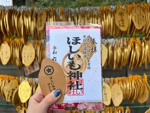 ほしいも神社(茨城県)