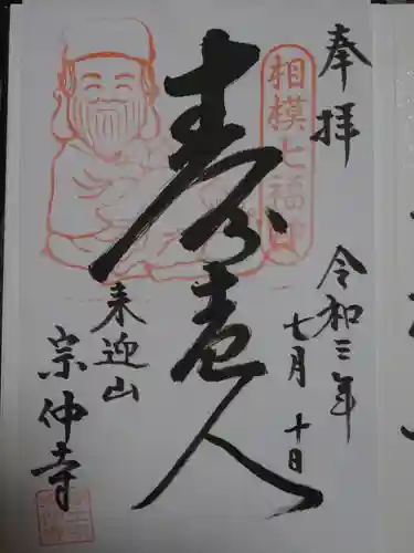 宗仲寺の御朱印