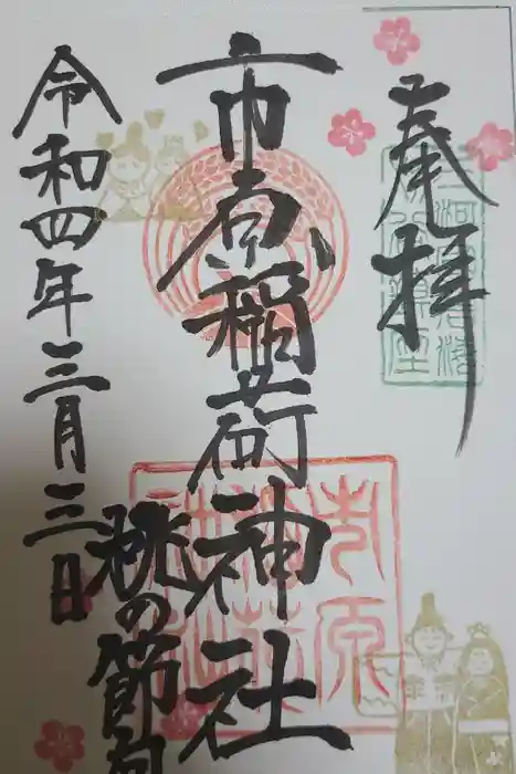 市原稲荷神社の御朱印