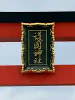 山形縣護國神社の{uncategorized: "未分類", other: "その他", undefined: "問題あり", building: "その他建物", grave: "お墓", sacred_gate: "鳥居", guardian: "狛犬", statue: "像", buddha: "仏像", history: "歴史", nature: "自然", garden: "庭園", animal: "動物", pagoda: "塔", temizu: "手水舎", mountain_gate: "山門・神門", sanctuary: "本殿・本堂", subordinate: "末社・摂社", art: "芸術", scenery: "景色", jizo: "地蔵", ema: "絵馬", goshuin: "御朱印", omikuji: "おみくじ", items: "授与品その他", amulet: "お守り", goshuincho: "御朱印帳", eats: "食事", festival: "お祭り", votive_dance: "神楽", shichigosan: "七五三参", wedding: "結婚式", experience: "体験その他", initially: "初詣", around: "周辺", anti_infection: "感染症対策"}