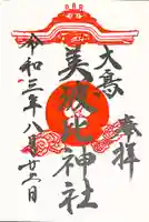 大鳥美波比神社(大鳥大社境内摂社)の御朱印