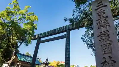 三重縣護國神社(三重県)