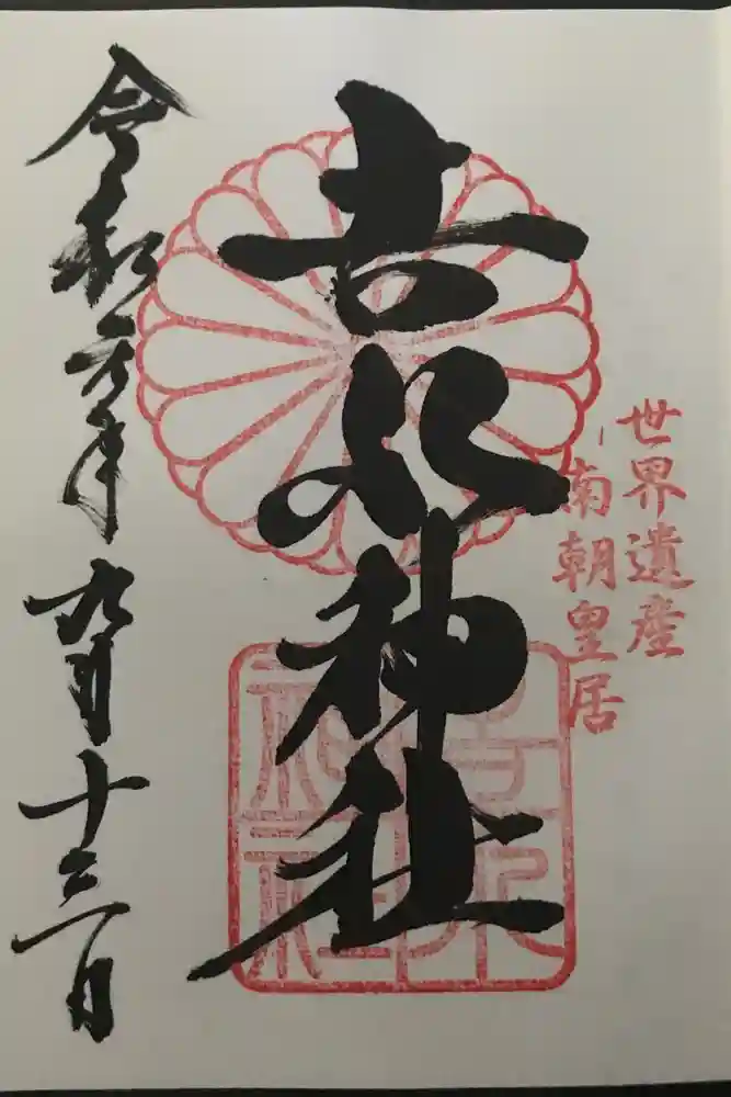 𠮷水神社（吉水神社）の御朱印