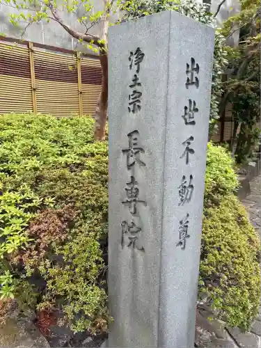 長専院不動寺(出世不動尊)(東京都)