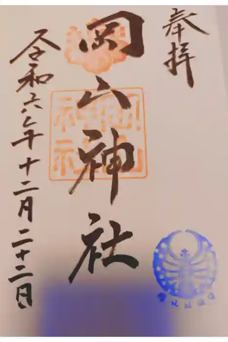 岡山神社の御朱印