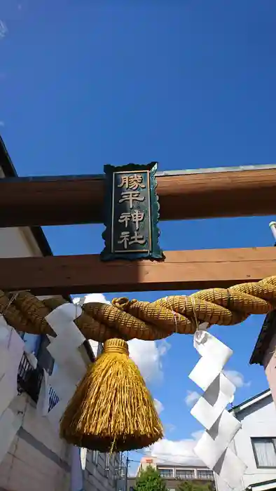 勝平神社の鳥居