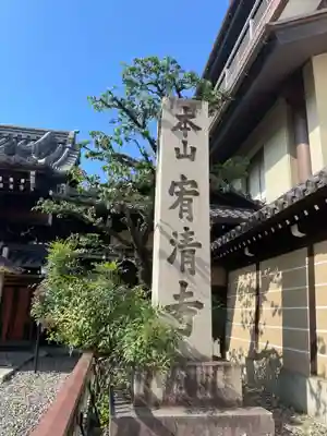 宥清寺(京都府)