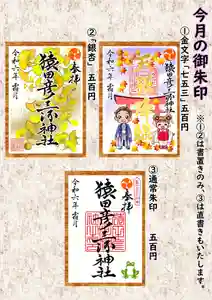 猿田彦三河神社の御朱印(2024年11月01日(金) 16時15分49秒投稿)