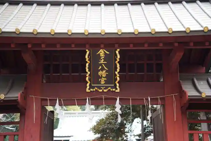 金王八幡宮の山門・神門