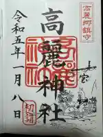 高麗神社(埼玉県)