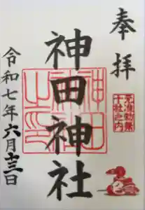 神田神社（神田明神）の御朱印
