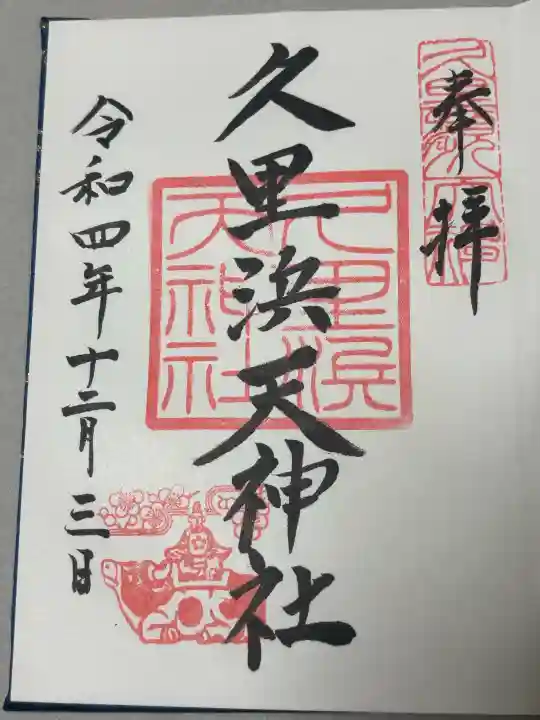 久里浜天神社の御朱印