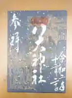 八大神社の御朱印