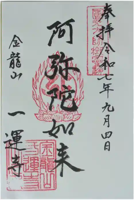 一運寺の御朱印