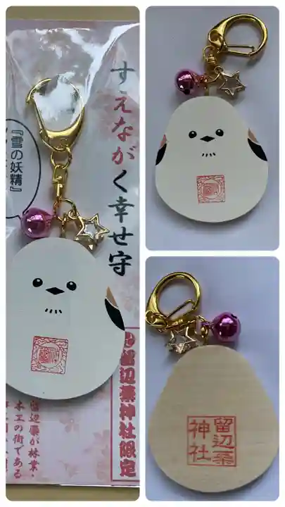 留辺蘂神社のお守り