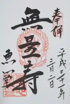 横川 恵心堂の御朱印
【無量寿】
横川中堂で拝受