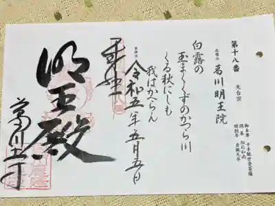 びわ湖百八霊場第十八番札所
天台宗北嶺山葛川明王院
御本尊　千手観音菩薩
開　基　相応和尚
開創年　貞観元年