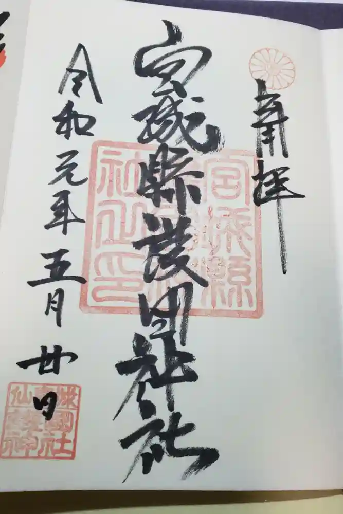 宮城縣護國神社の御朱印