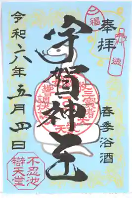 不忍池辨天堂　　宇賀神王　御朱印　　　　



期間限定　春季浴酒祈祷
初穂料　500円