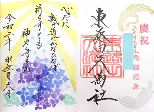 東蕗田天満社の御朱印