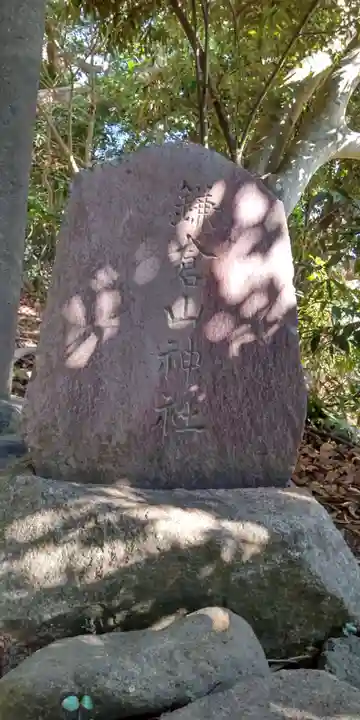 鎌倉山神社(神奈川県)