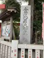 金刀比羅大鷲神社のその他建物