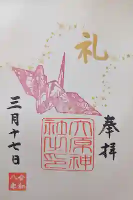 言霊御朱印「礼」