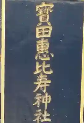 寳田恵比寿神社のその他建物