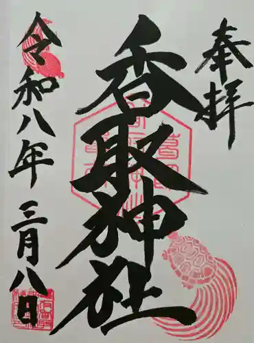 亀有香取神社の御朱印