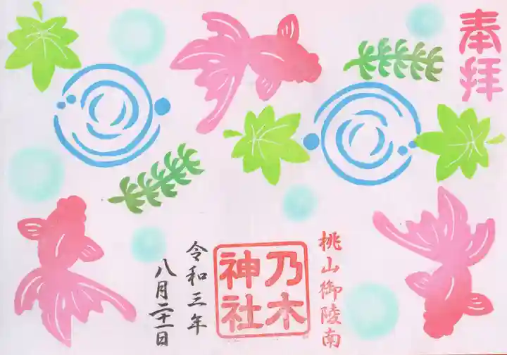 京都乃木神社の御朱印