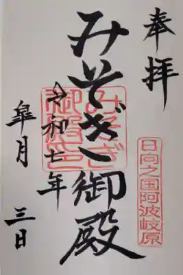 みそぎ御殿の御朱印