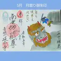 青林山 延命寺(愛知県)