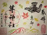 元祇園梛神社・隼神社の御朱印