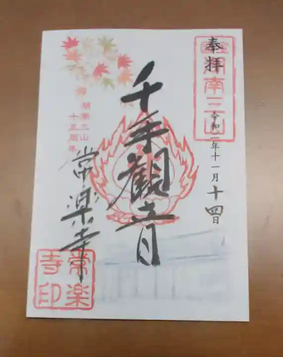 常樂寺の御朱印