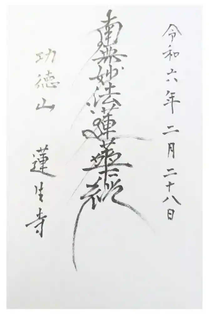 蓮生寺の御朱印