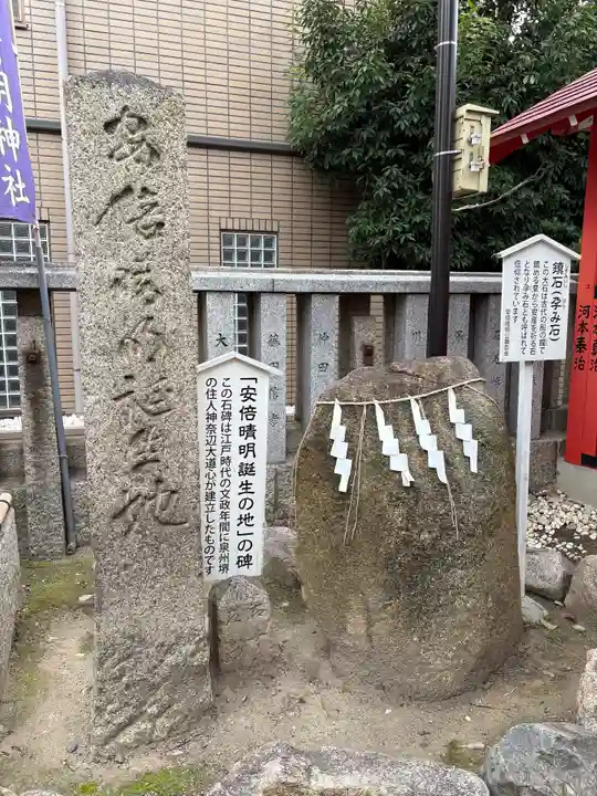 安倍晴明神社(阿倍王子神社境外末社)(大阪府)